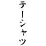 テーシャツ テーシャツ