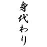 身代わり 身代わり