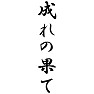 成れの果て 成れの果て