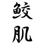 鮫肌 鮫肌