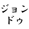 ジョン・ドゥ ジョン・ドゥ