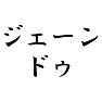 ジェーン・ドゥ ジェーン・ドゥ