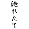 淹れたて 淹れたて