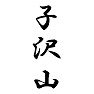 子沢山 子沢山
