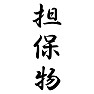 担保物 担保物