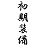 初期装備 初期装備