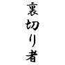 裏切り者 裏切り者