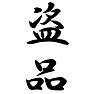 盗品 盗品