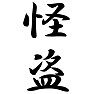 怪盗 怪盗