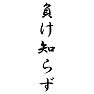負け知らず 負け知らず