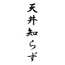 天井知らず 天井知らず