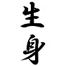 生身 生身