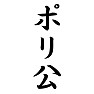 ポリ公 ポリ公