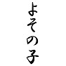 よその子 よその子