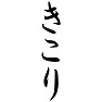 きこり きこり