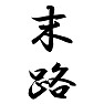 末路 末路