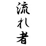 流れ者 流れ者