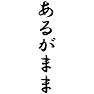 あるがまま あるがまま