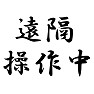 遠隔操作 遠隔操作