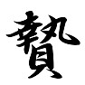 贄 贄