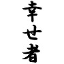 幸せ者 幸せ者