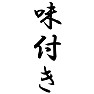 味付き 味付き