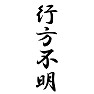 行方不明 行方不明