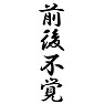 前後不覚 前後不覚