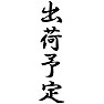 出荷予定 出荷予定