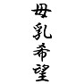 母乳希望 母乳希望