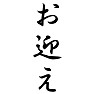 お迎え お迎え