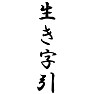 生き字引 生き字引