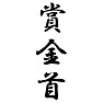賞金首 賞金首