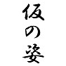 仮の姿 仮の姿