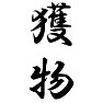 獲物 獲物