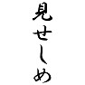 見せしめ 見せしめ