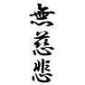 無慈悲 無慈悲