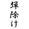 弾除け 弾除け