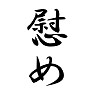 慰め 慰め