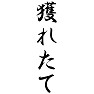 獲れたて 獲れたて