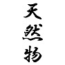 天然物 天然物