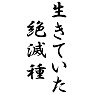 生きていた絶滅種 生きていた絶滅種