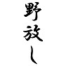 野放し 野放し