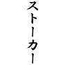 ストーカー ストーカー