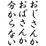 おじさんかおばさんか分からない おじさんかおばさんか分からない