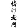 情け無用 情け無用