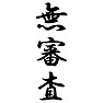無審査 無審査