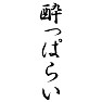 酔っぱらい 酔っぱらい