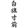 白旗寸前 白旗寸前
