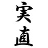 実直 実直